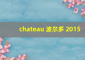 chateau 波尔多 2015